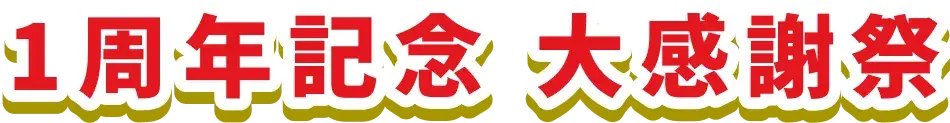 1周年記念 大感謝祭