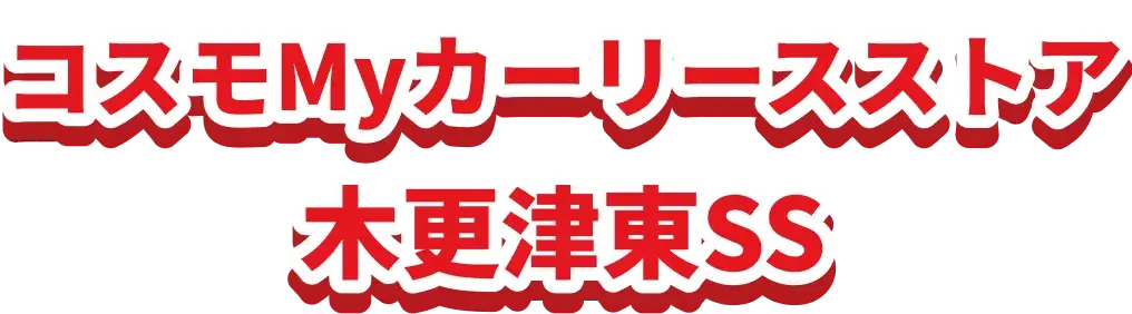 コスモMyカーリースストア 木更津東SS