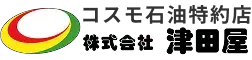 ロゴ：コスモ石油特約店 株式会社 津田屋